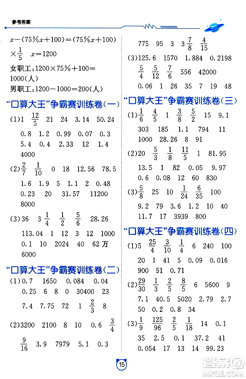 江蘇人民出版社2021小學數(shù)學口算速算提優(yōu)練習冊六年級下冊北師大版答案