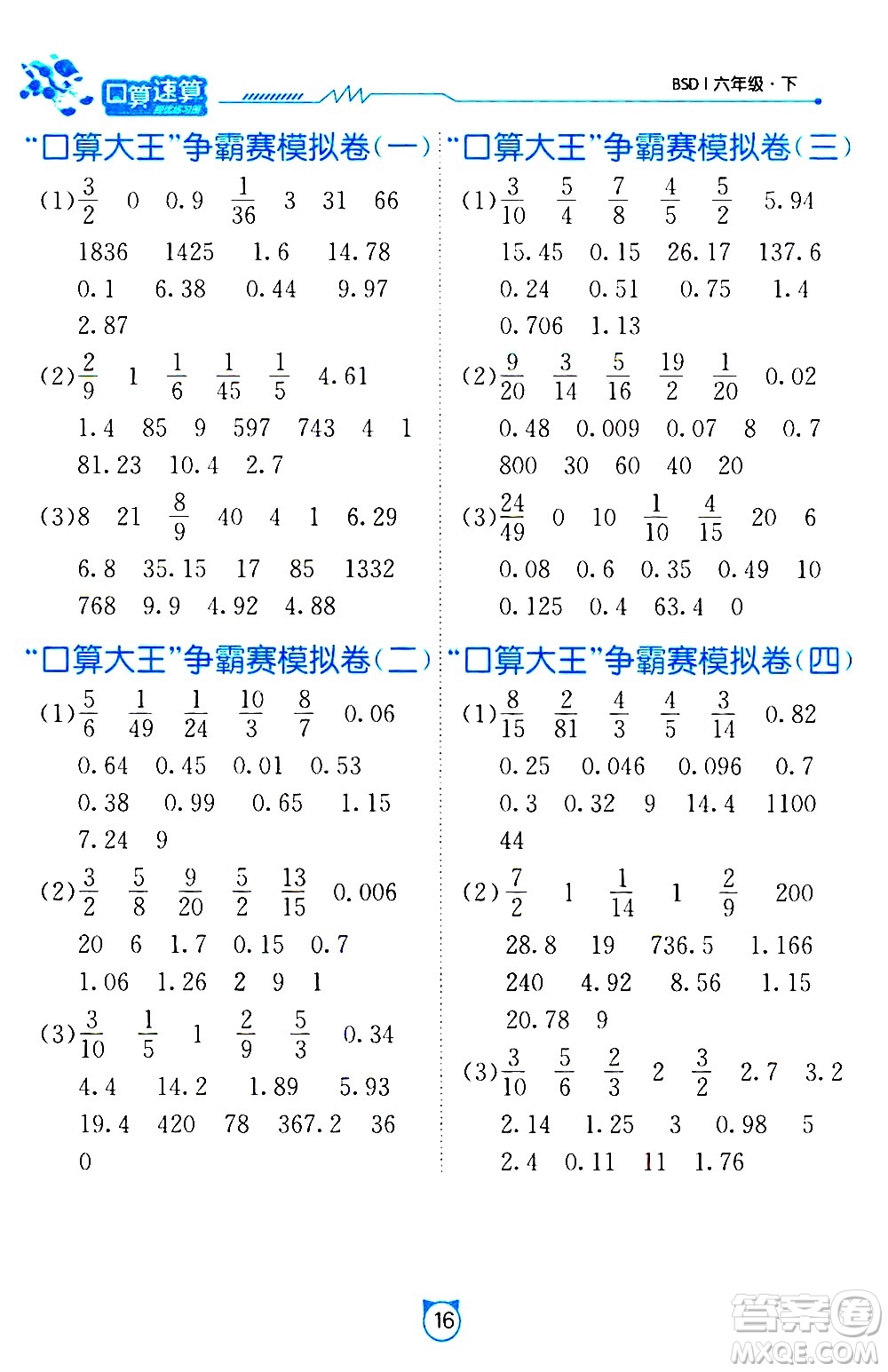 江蘇人民出版社2021小學數(shù)學口算速算提優(yōu)練習冊六年級下冊北師大版答案