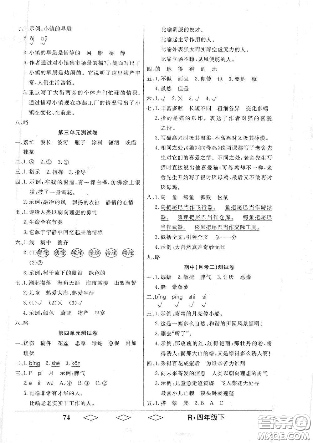 黑龍江美術(shù)出版社2021全優(yōu)生單元與期末四年級語文下冊人教版答案