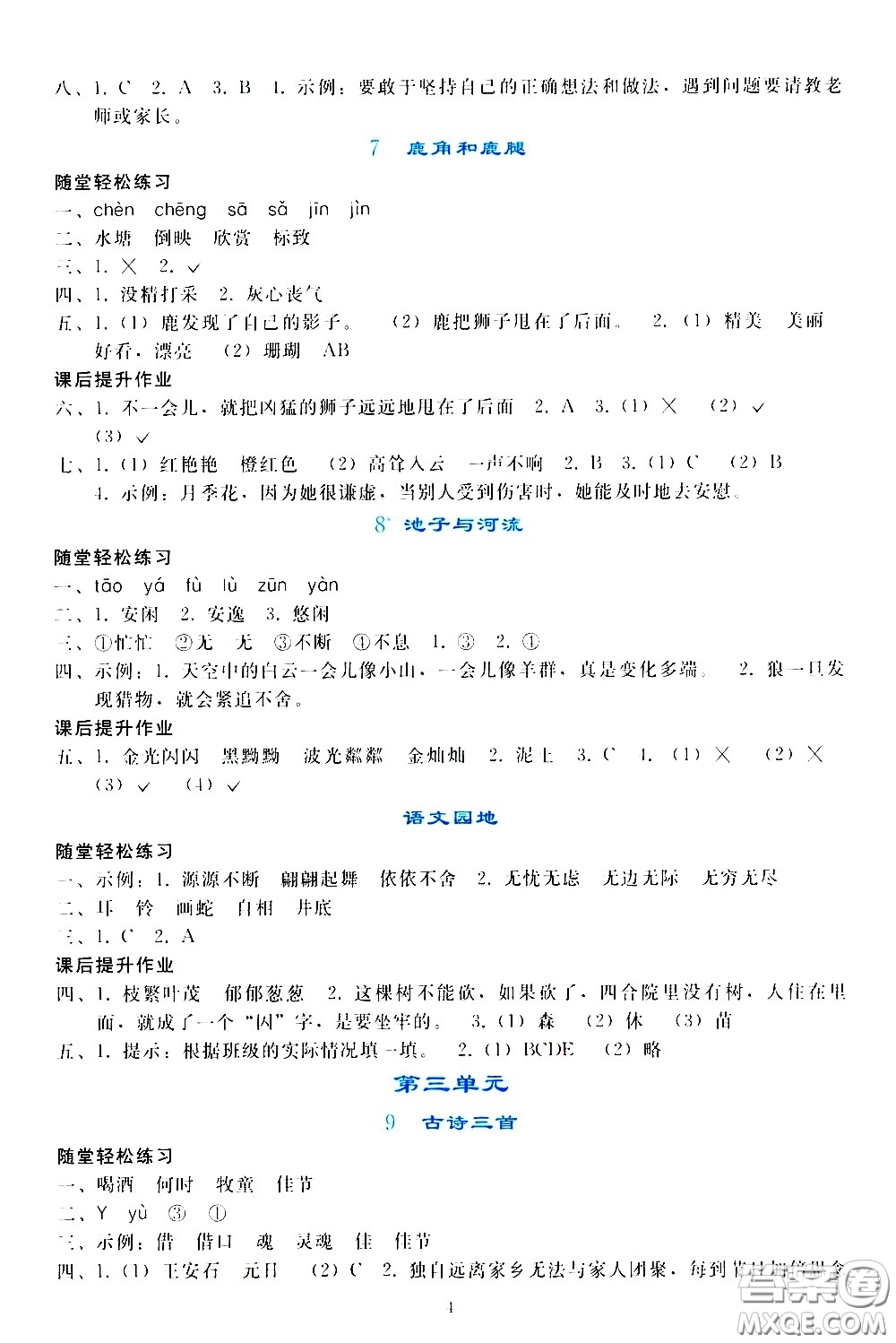 人民教育出版社2021同步輕松練習語文三年級下冊人教版答案