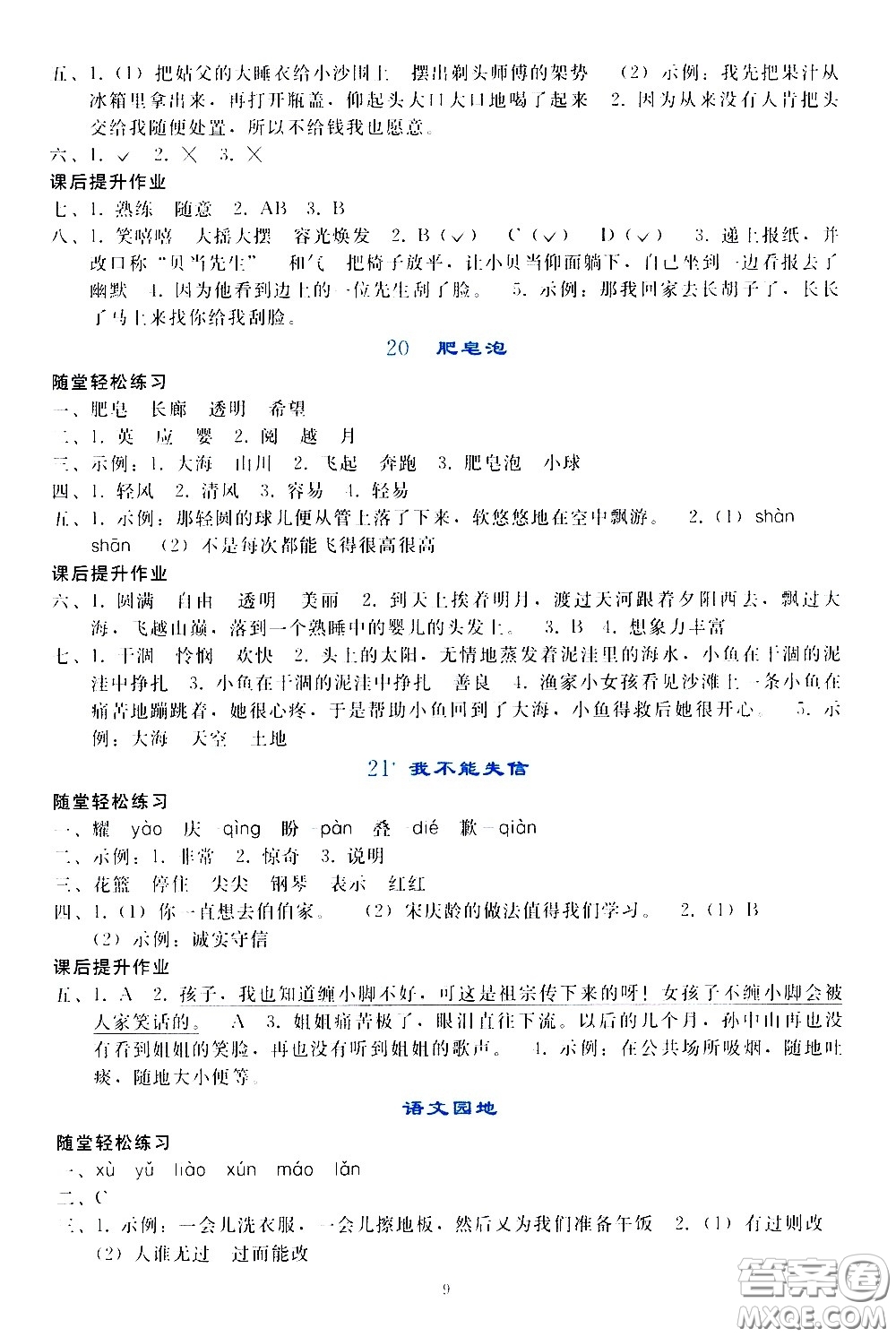 人民教育出版社2021同步輕松練習語文三年級下冊人教版答案