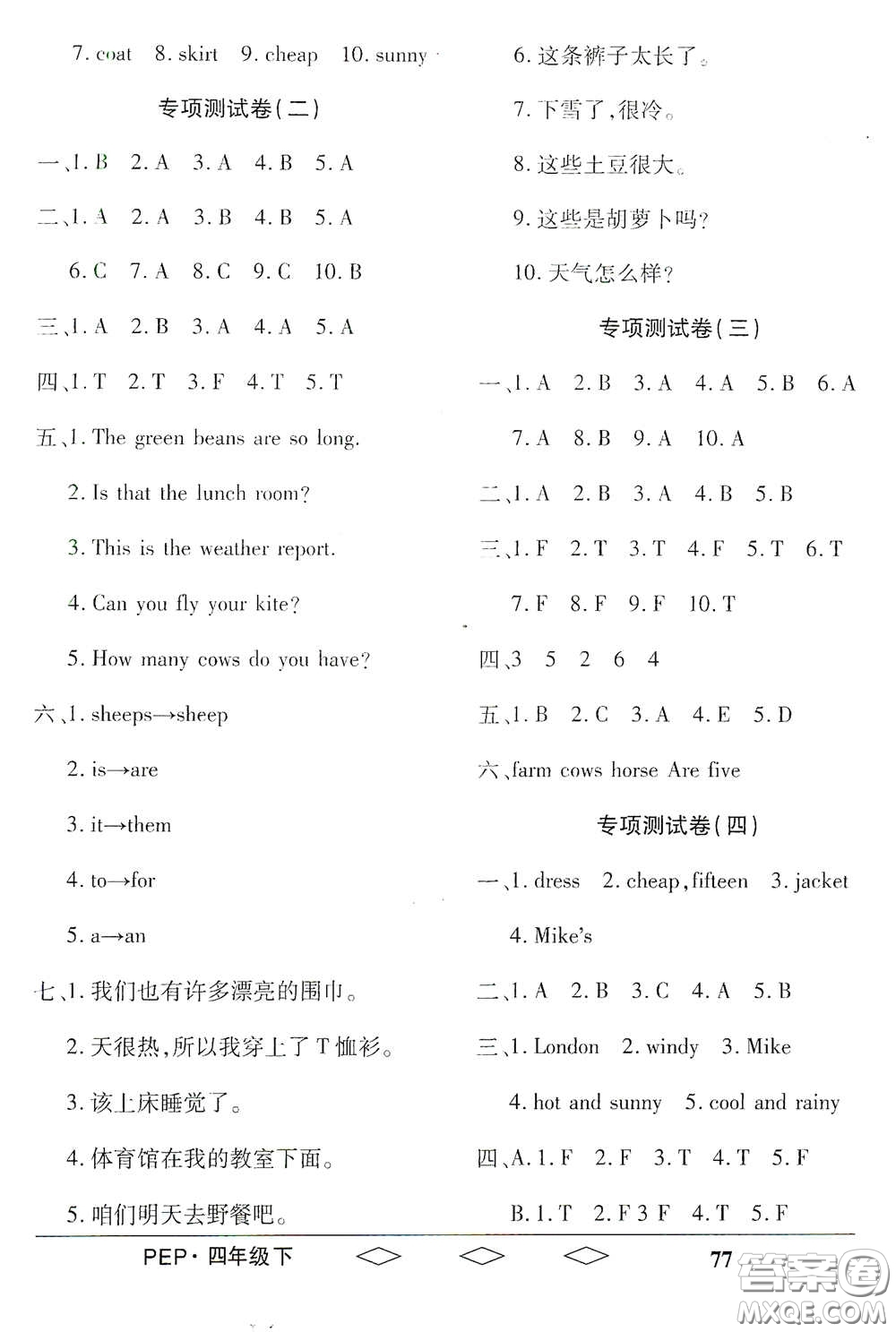 黑龍江美術(shù)出版社2021全優(yōu)生單元與期末四年級(jí)英語(yǔ)下冊(cè)人教版答案