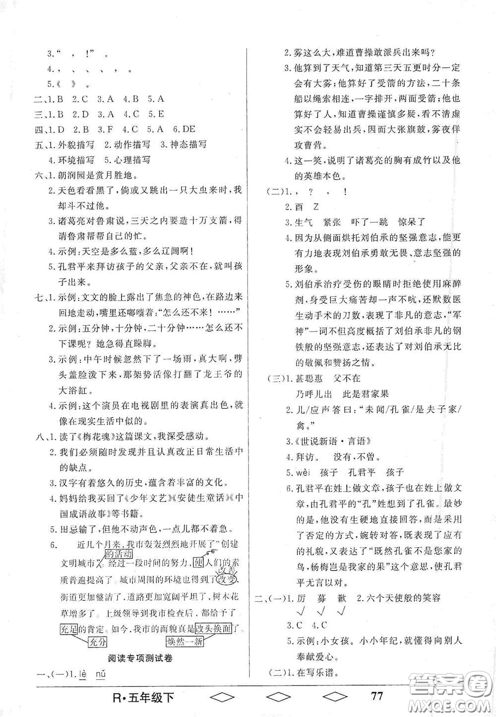 黑龍江美術(shù)出版社2021全優(yōu)生單元與期末五年級(jí)語(yǔ)文下冊(cè)人教版答案