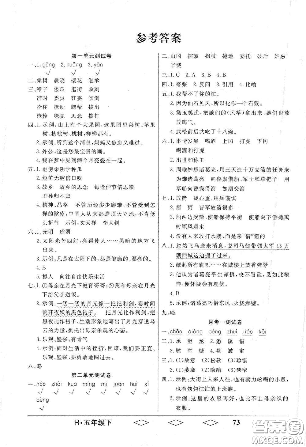 黑龍江美術(shù)出版社2021全優(yōu)生單元與期末五年級(jí)語(yǔ)文下冊(cè)人教版答案