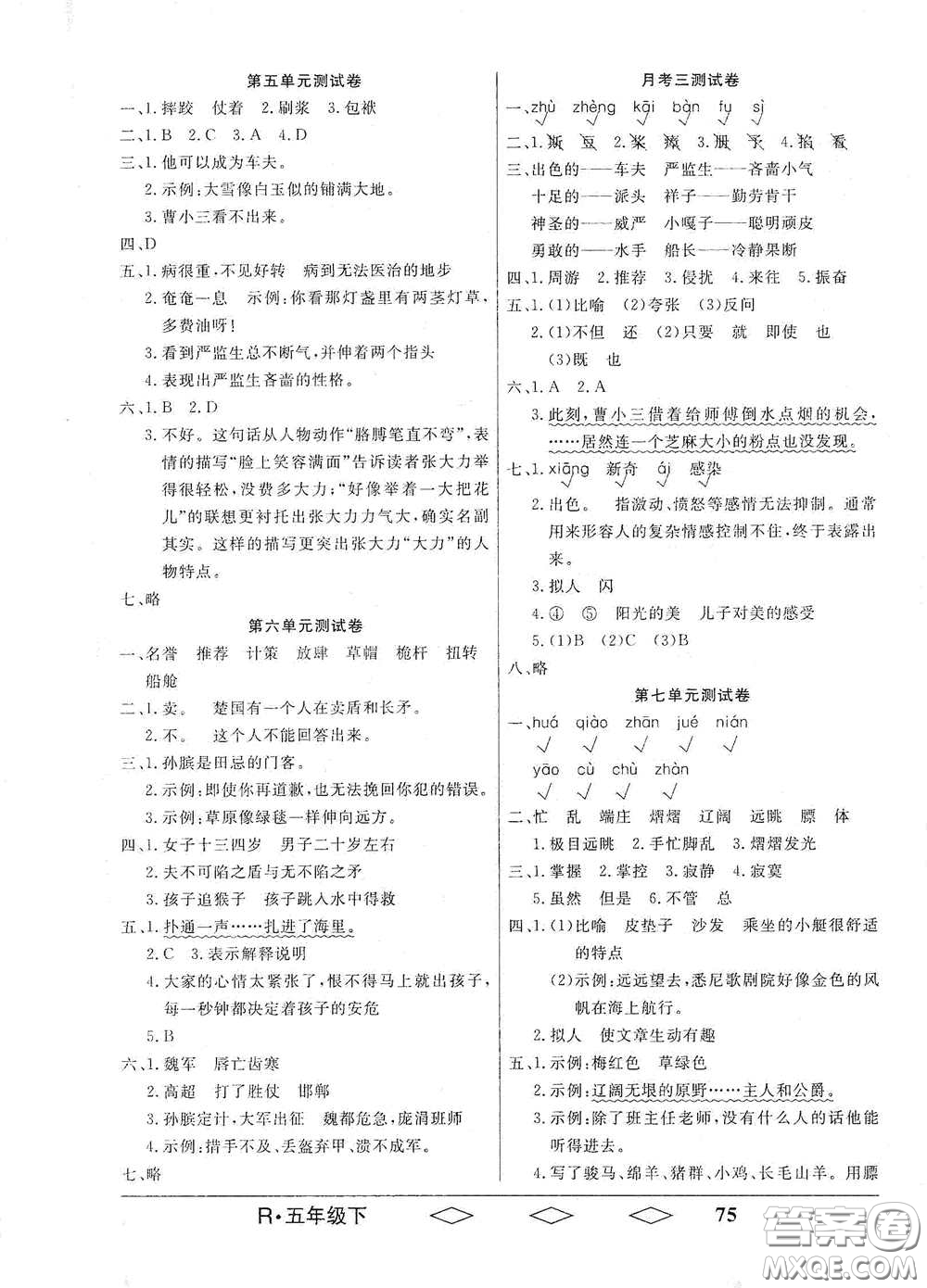 黑龍江美術(shù)出版社2021全優(yōu)生單元與期末五年級(jí)語(yǔ)文下冊(cè)人教版答案