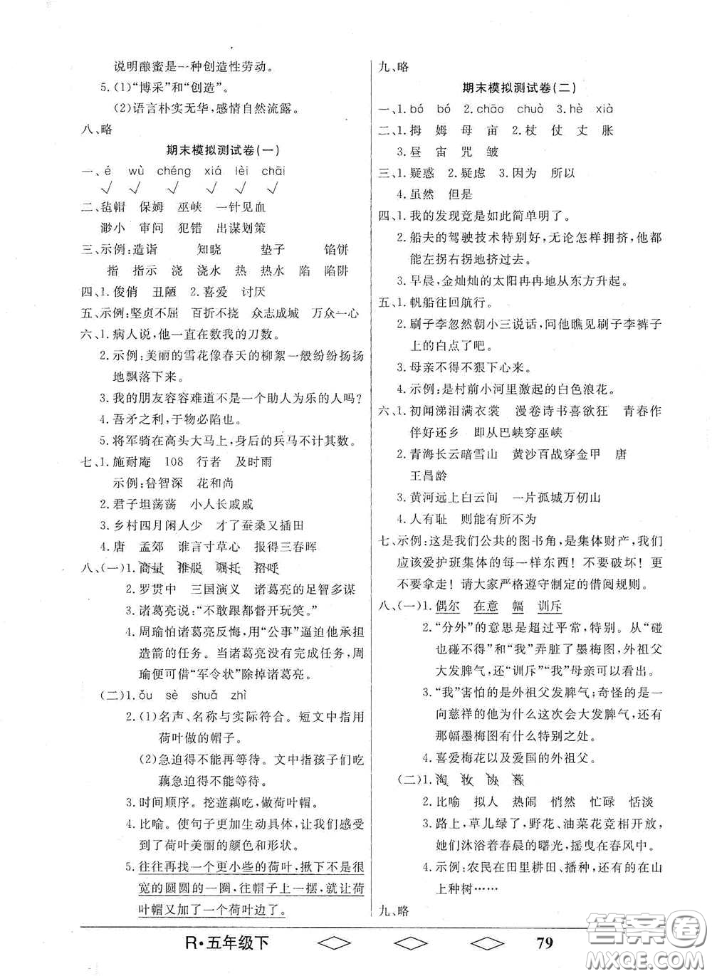 黑龍江美術(shù)出版社2021全優(yōu)生單元與期末五年級(jí)語(yǔ)文下冊(cè)人教版答案