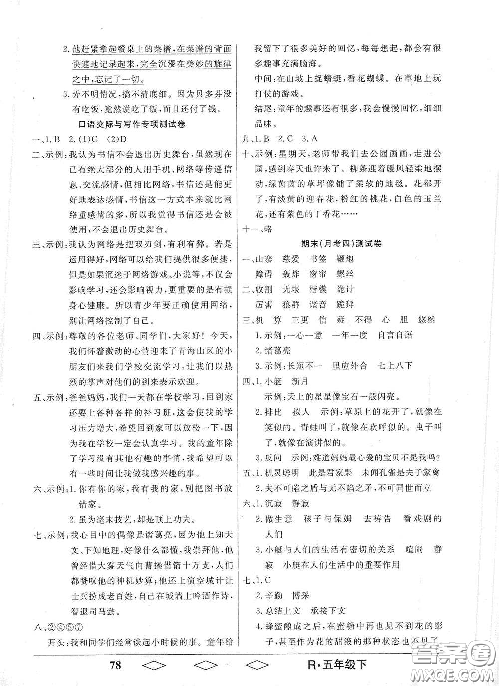 黑龍江美術(shù)出版社2021全優(yōu)生單元與期末五年級(jí)語(yǔ)文下冊(cè)人教版答案