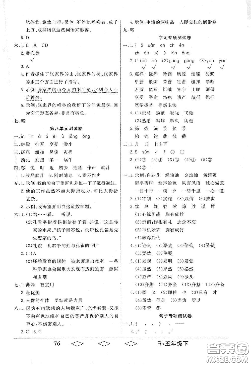 黑龍江美術(shù)出版社2021全優(yōu)生單元與期末五年級(jí)語(yǔ)文下冊(cè)人教版答案