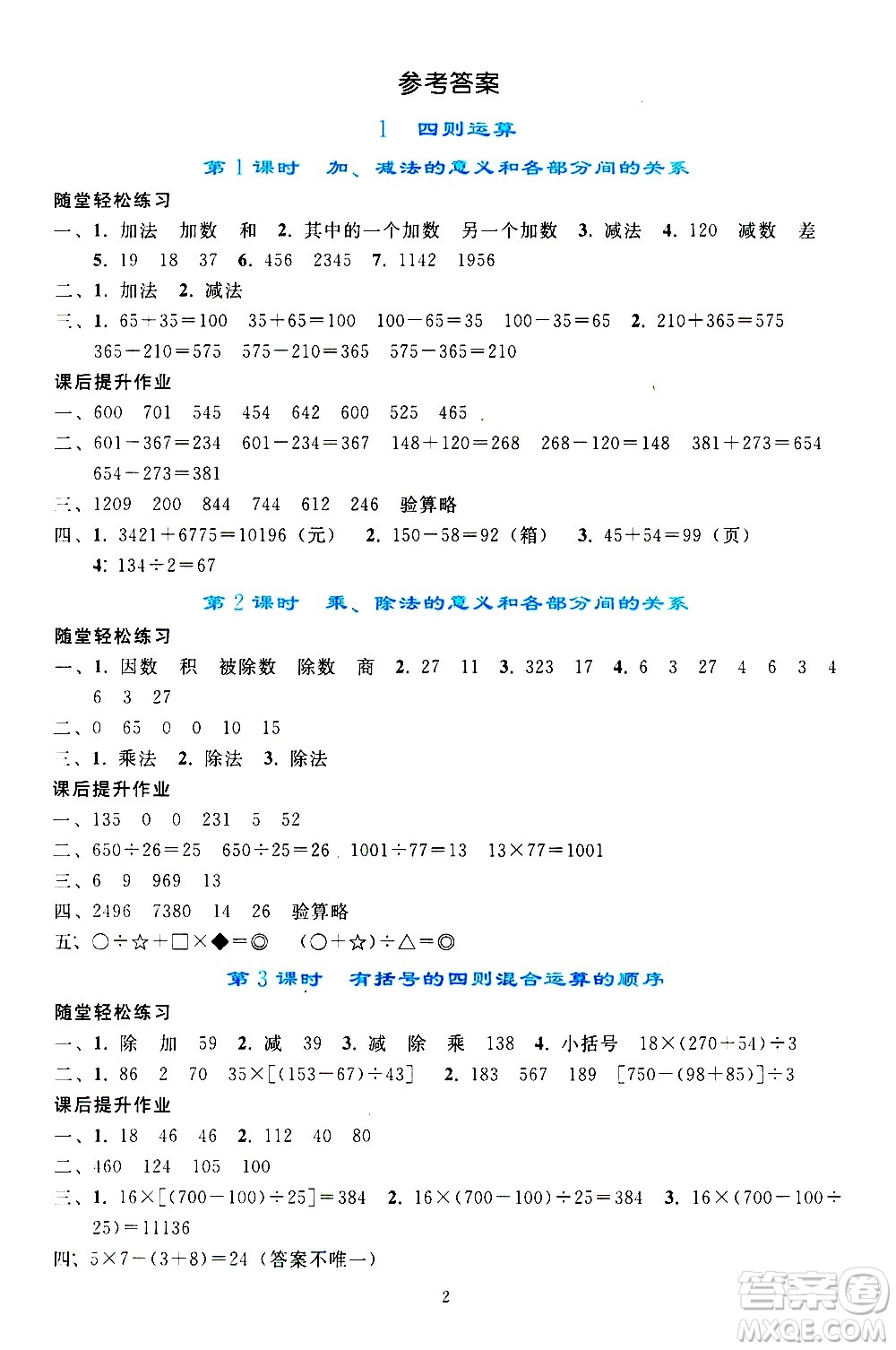 人民教育出版社2021同步輕松練習(xí)數(shù)學(xué)四年級下冊人教版答案