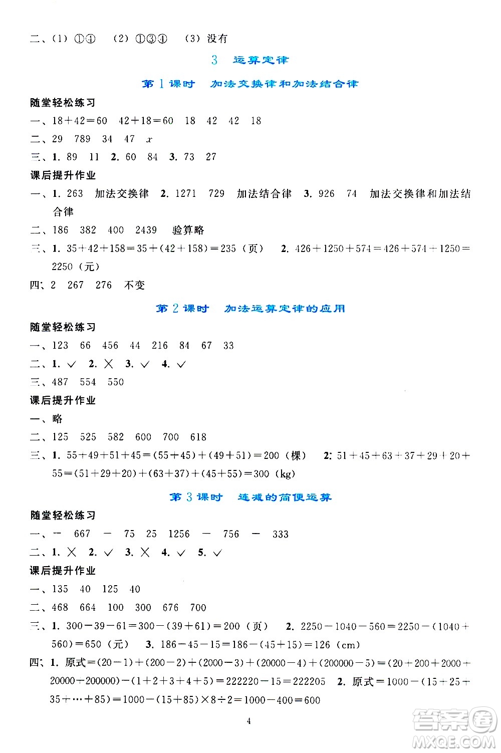 人民教育出版社2021同步輕松練習(xí)數(shù)學(xué)四年級下冊人教版答案