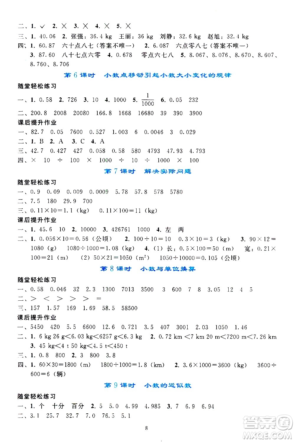 人民教育出版社2021同步輕松練習(xí)數(shù)學(xué)四年級下冊人教版答案