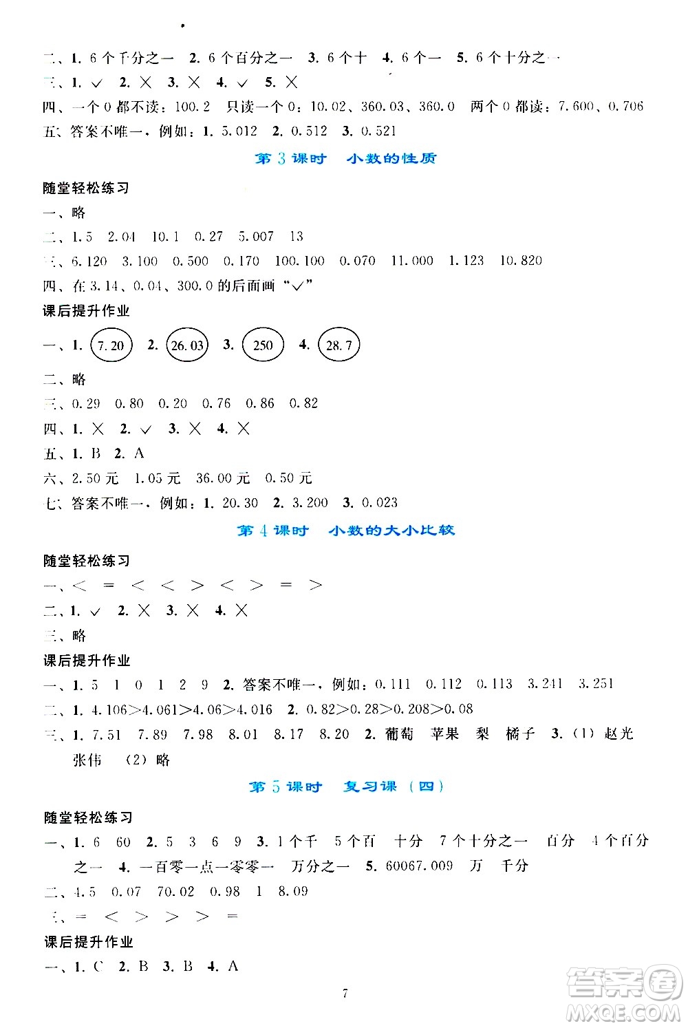 人民教育出版社2021同步輕松練習(xí)數(shù)學(xué)四年級下冊人教版答案