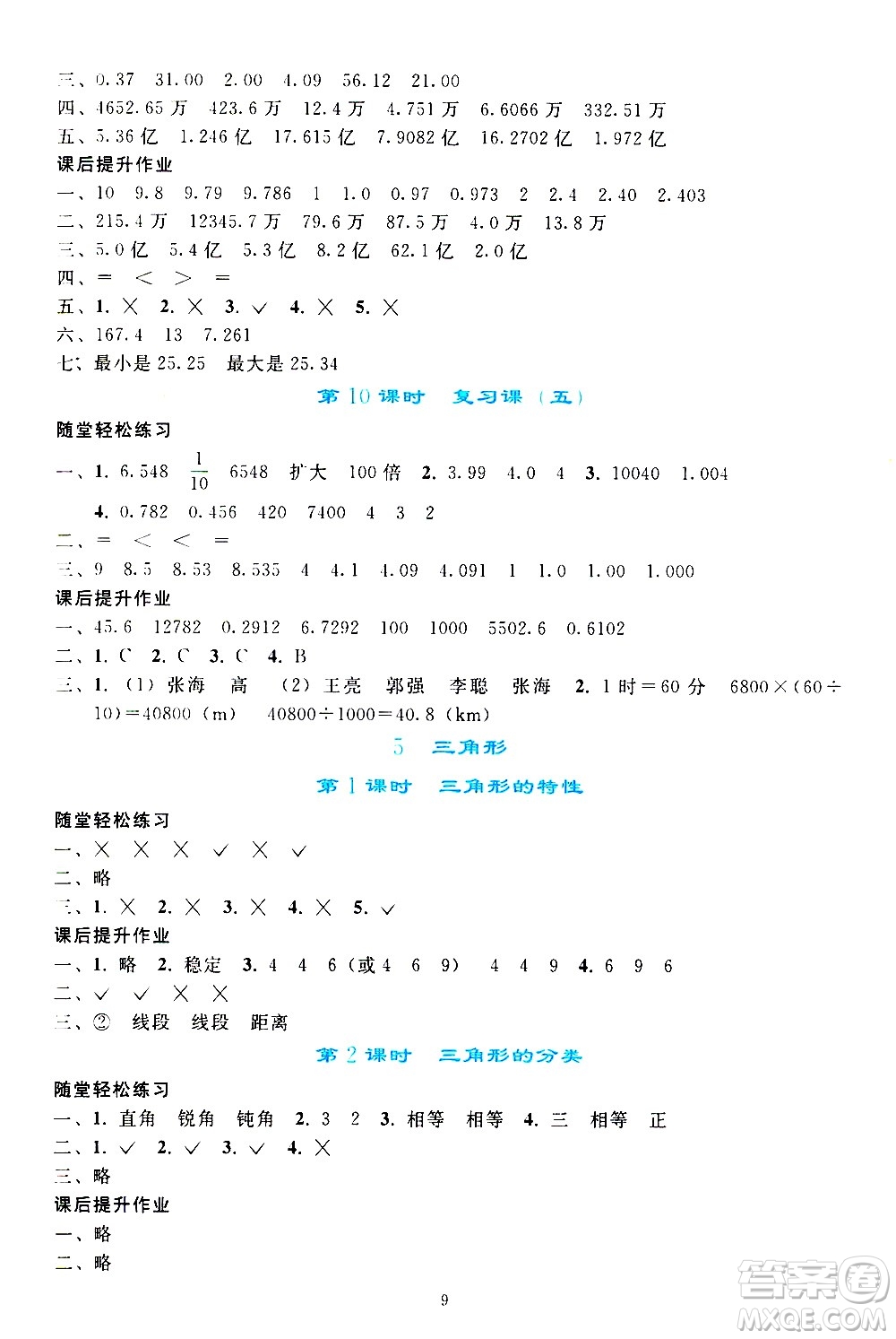 人民教育出版社2021同步輕松練習(xí)數(shù)學(xué)四年級下冊人教版答案