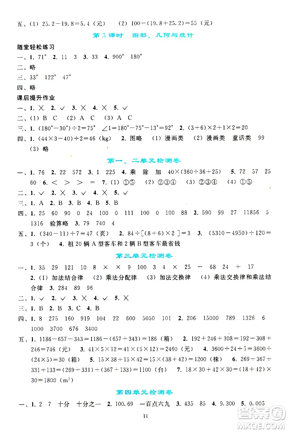 人民教育出版社2021同步輕松練習(xí)數(shù)學(xué)四年級下冊人教版答案