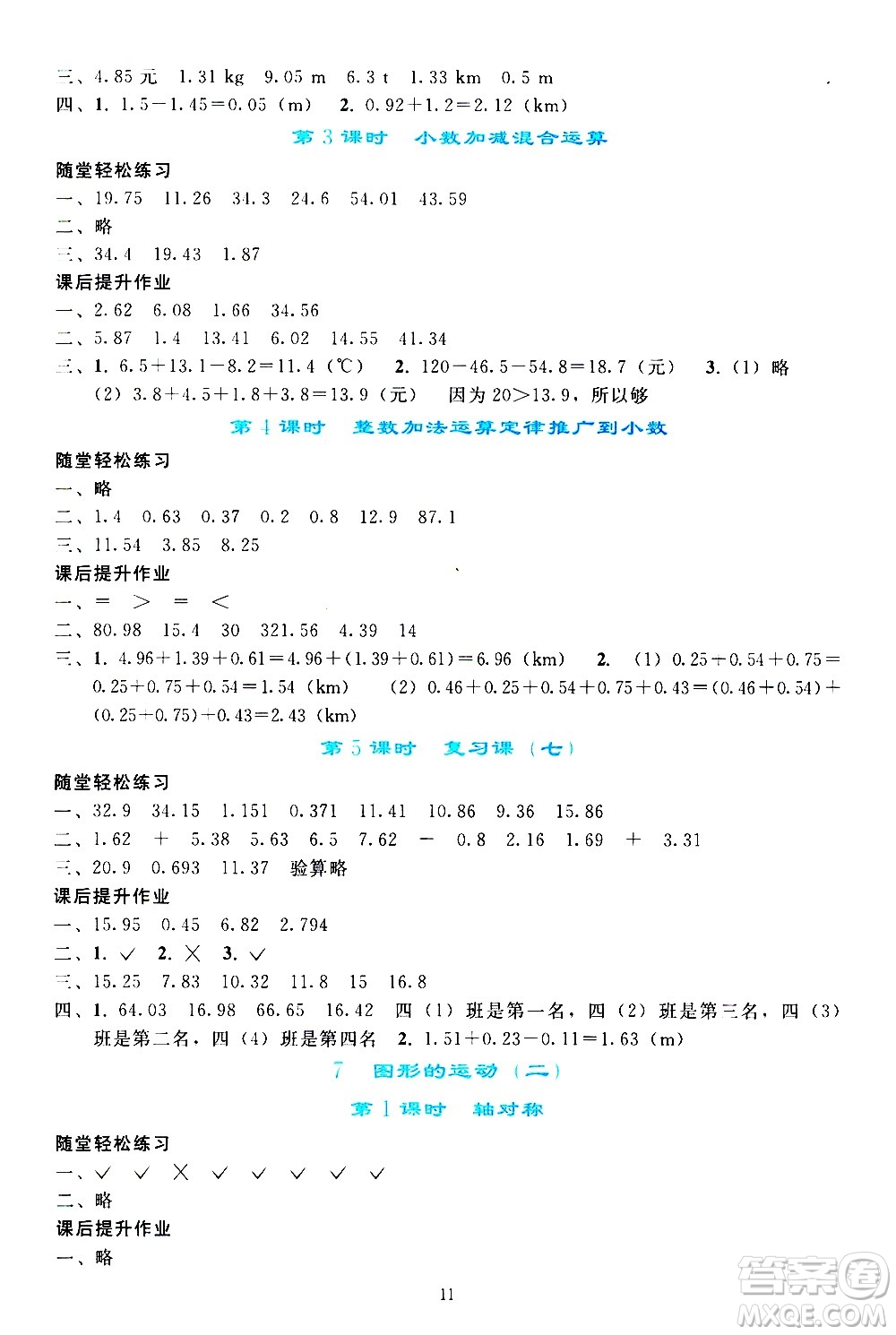 人民教育出版社2021同步輕松練習(xí)數(shù)學(xué)四年級下冊人教版答案