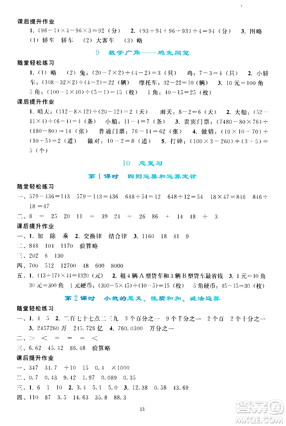 人民教育出版社2021同步輕松練習(xí)數(shù)學(xué)四年級下冊人教版答案
