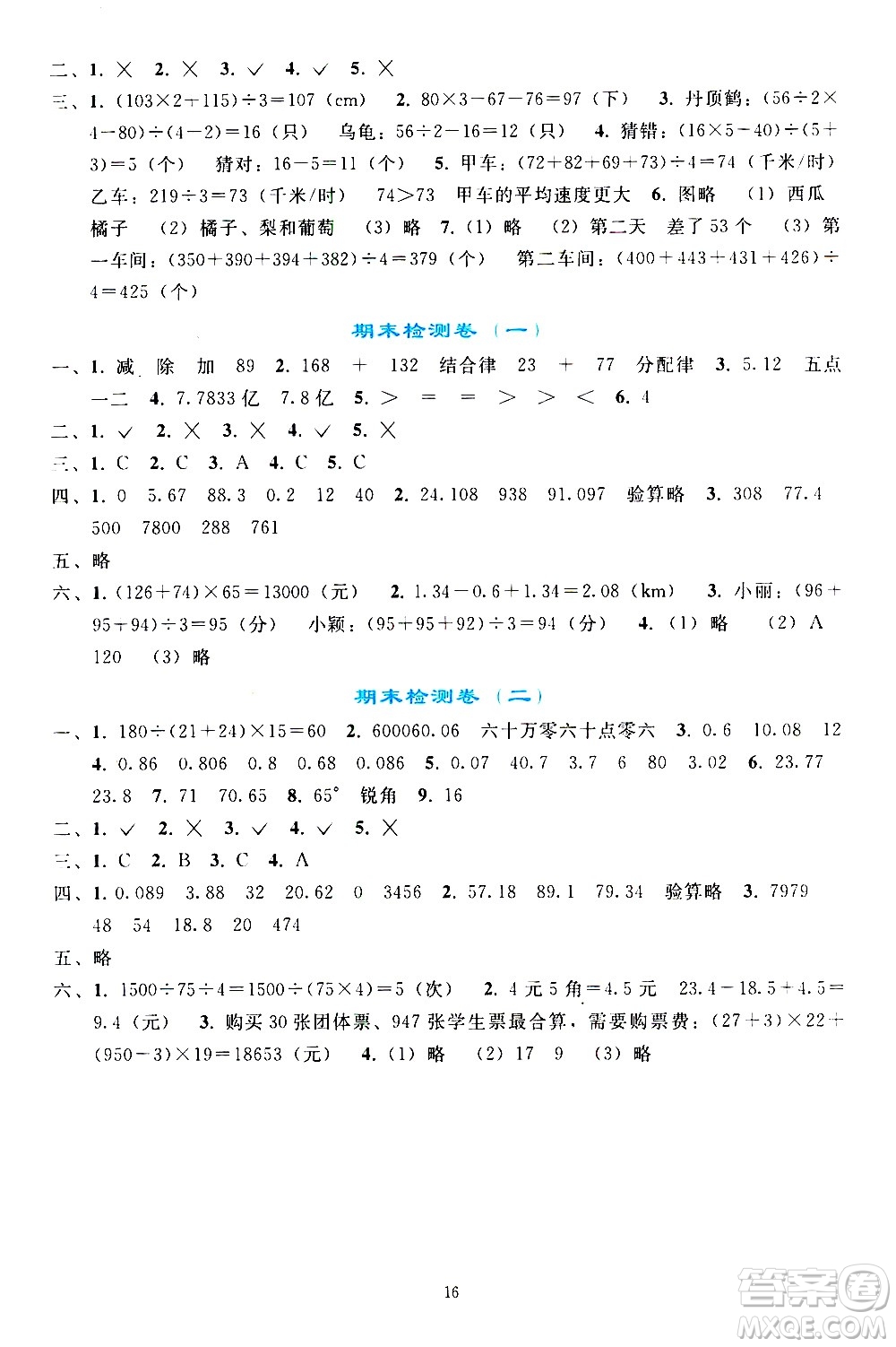 人民教育出版社2021同步輕松練習(xí)數(shù)學(xué)四年級下冊人教版答案