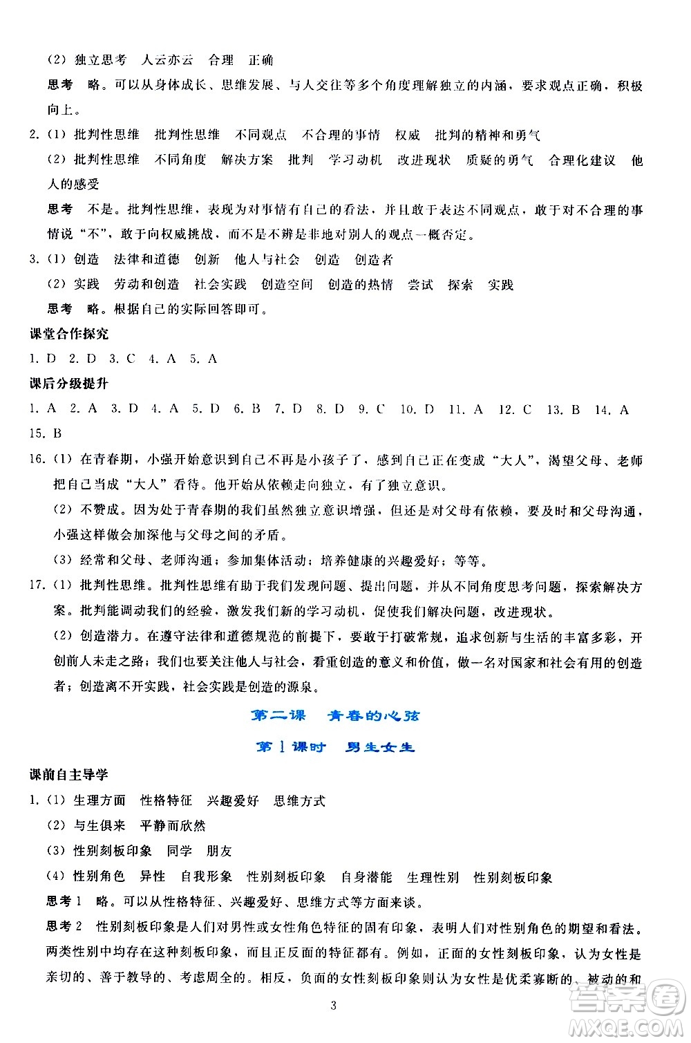 人民教育出版社2021同步輕松練習道德與法治七年級下冊人教版答案