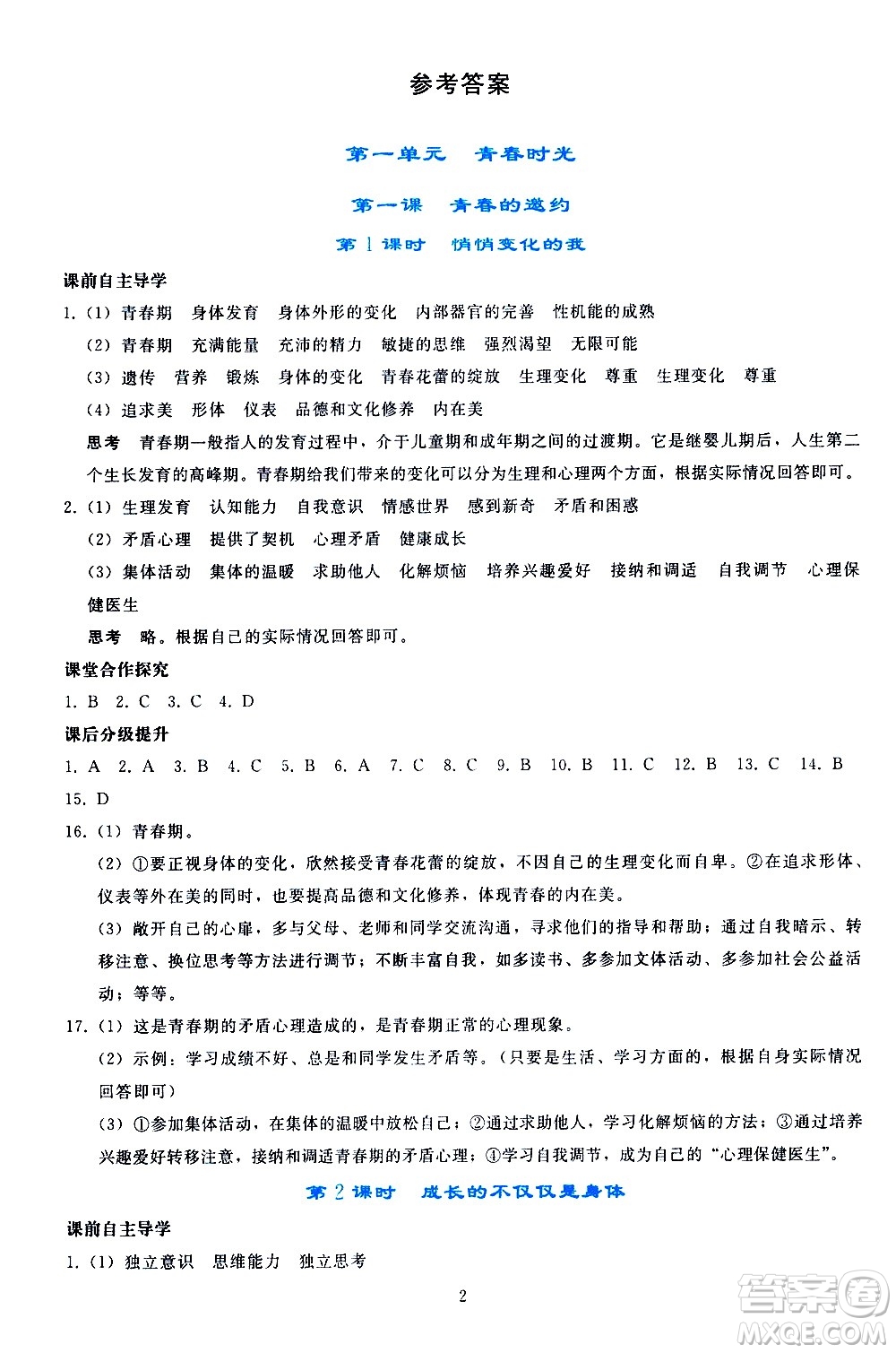 人民教育出版社2021同步輕松練習道德與法治七年級下冊人教版答案