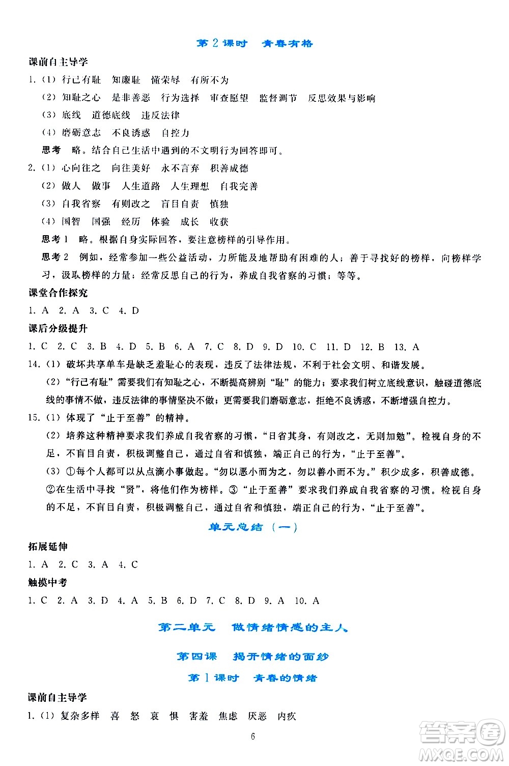 人民教育出版社2021同步輕松練習道德與法治七年級下冊人教版答案