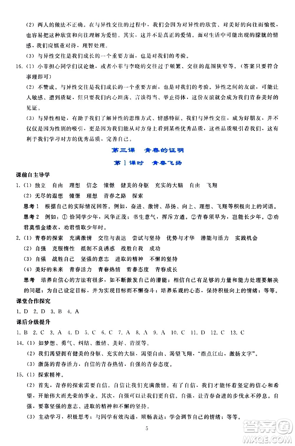 人民教育出版社2021同步輕松練習道德與法治七年級下冊人教版答案