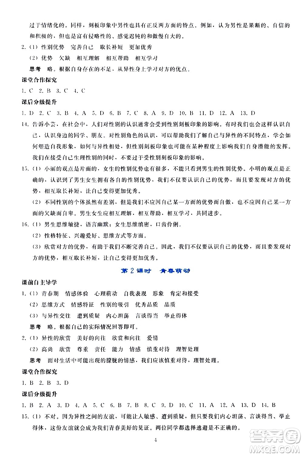 人民教育出版社2021同步輕松練習道德與法治七年級下冊人教版答案
