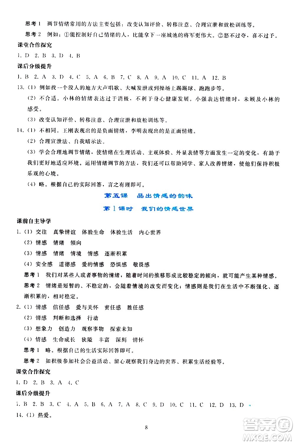 人民教育出版社2021同步輕松練習道德與法治七年級下冊人教版答案
