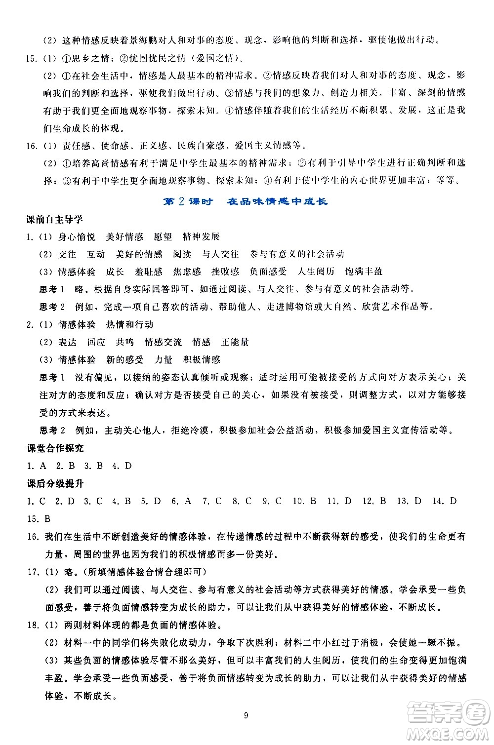 人民教育出版社2021同步輕松練習道德與法治七年級下冊人教版答案