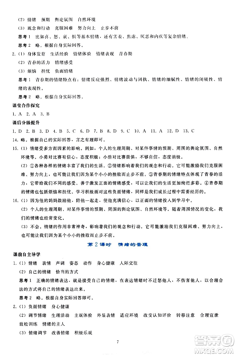 人民教育出版社2021同步輕松練習道德與法治七年級下冊人教版答案