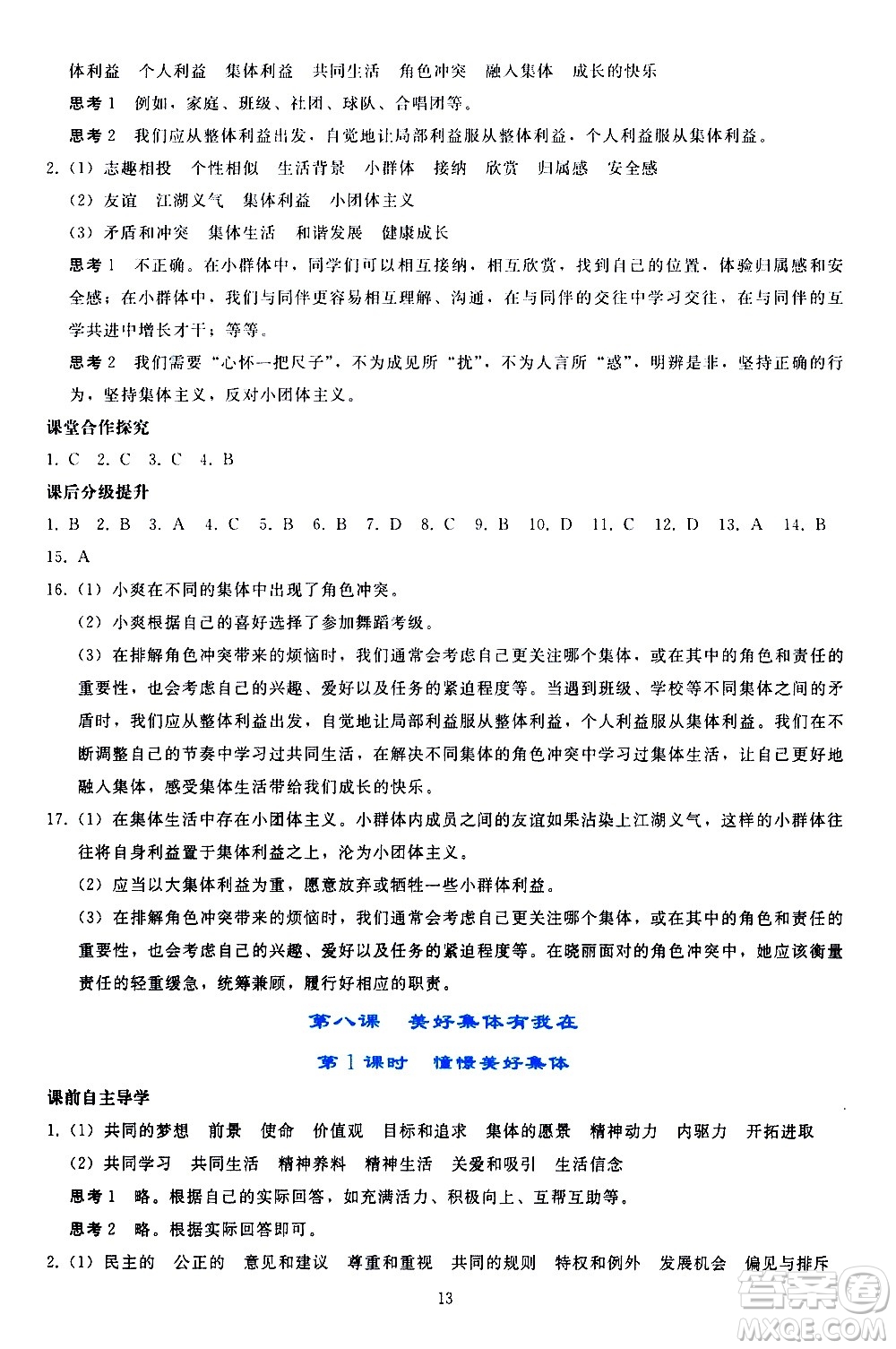 人民教育出版社2021同步輕松練習道德與法治七年級下冊人教版答案