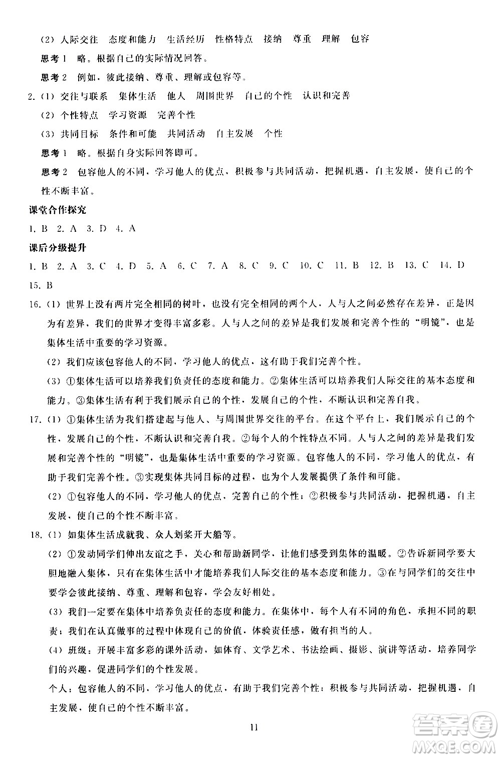 人民教育出版社2021同步輕松練習道德與法治七年級下冊人教版答案