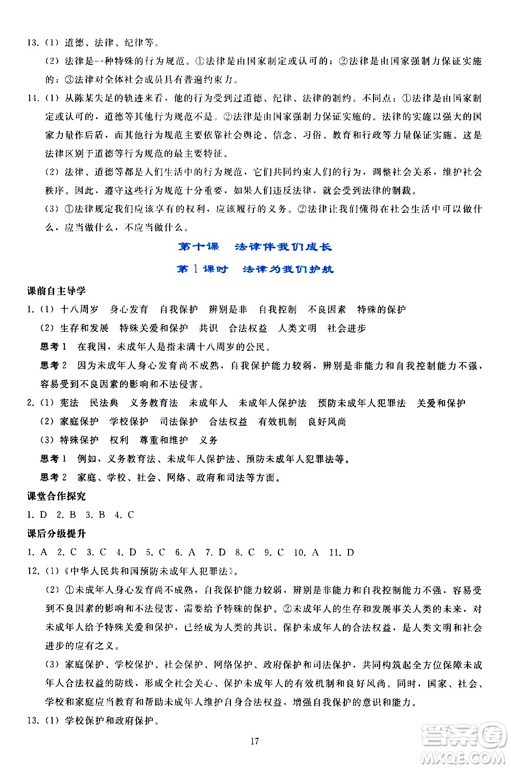 人民教育出版社2021同步輕松練習道德與法治七年級下冊人教版答案