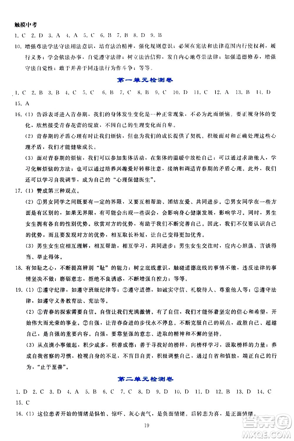 人民教育出版社2021同步輕松練習道德與法治七年級下冊人教版答案