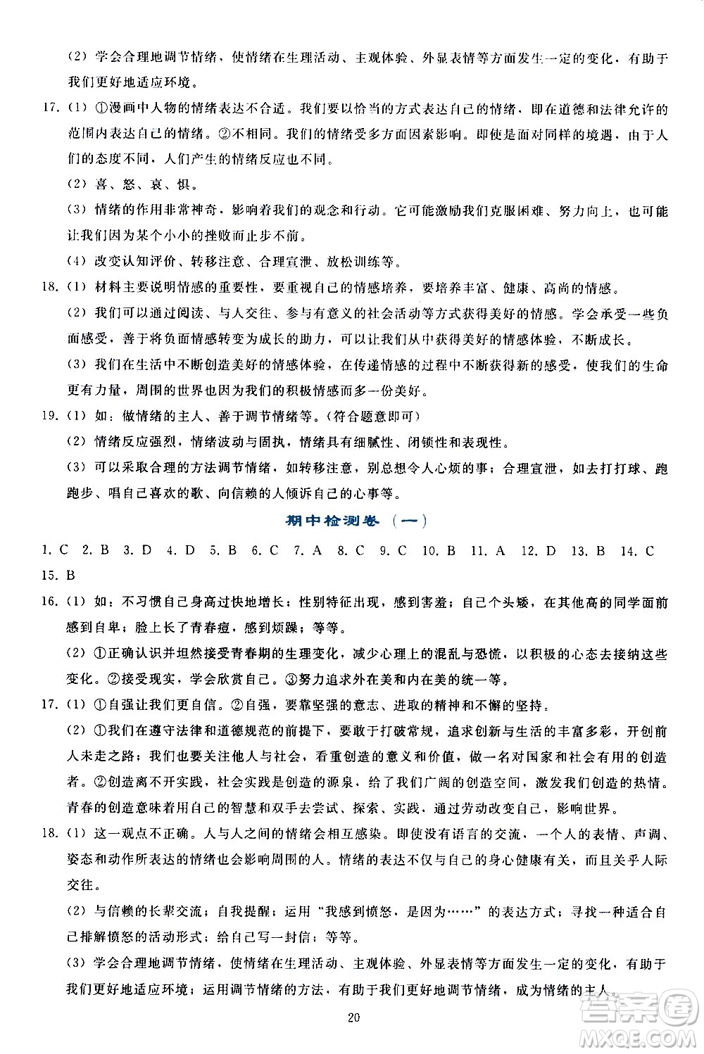 人民教育出版社2021同步輕松練習道德與法治七年級下冊人教版答案