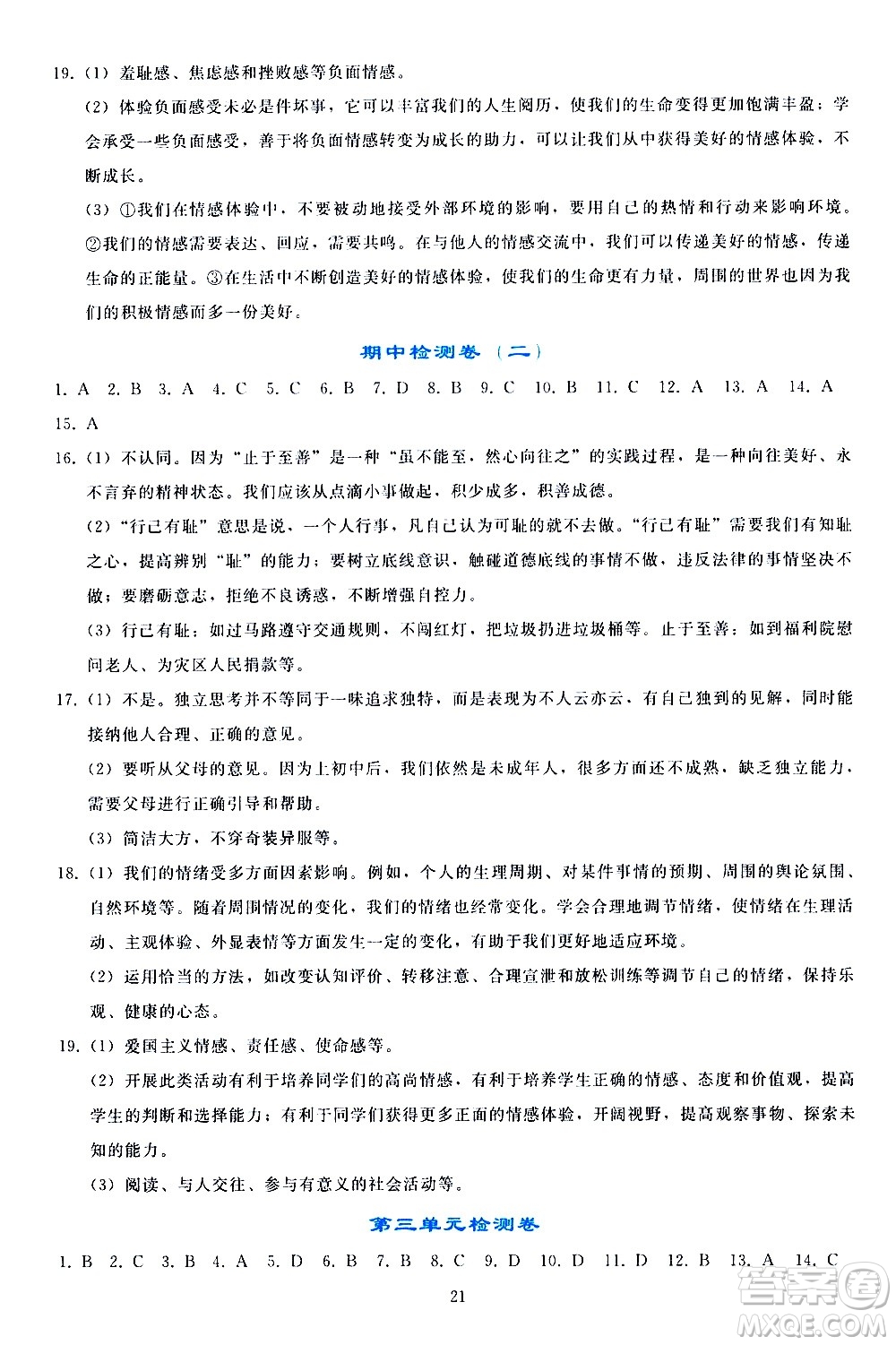 人民教育出版社2021同步輕松練習道德與法治七年級下冊人教版答案