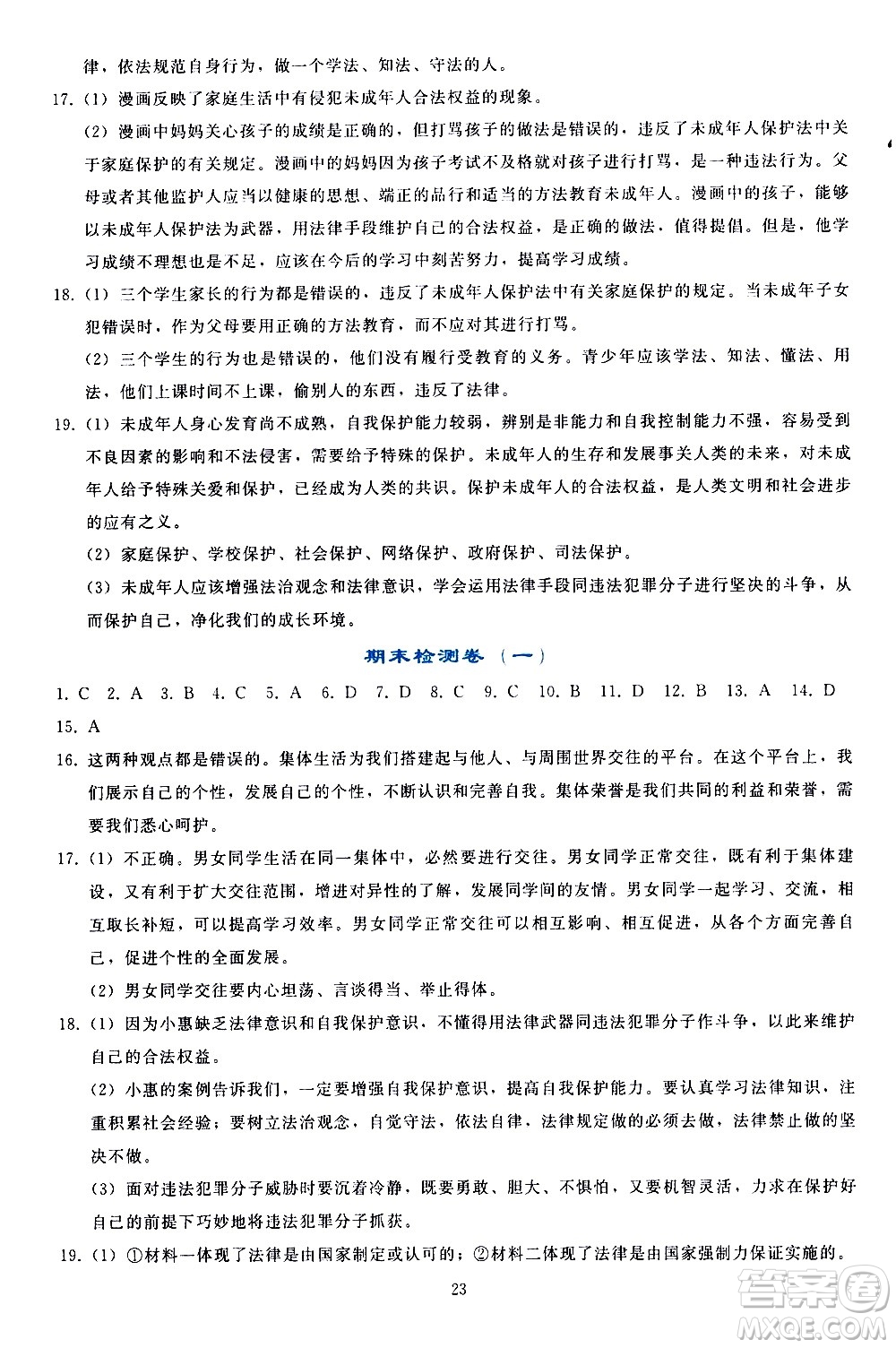人民教育出版社2021同步輕松練習道德與法治七年級下冊人教版答案