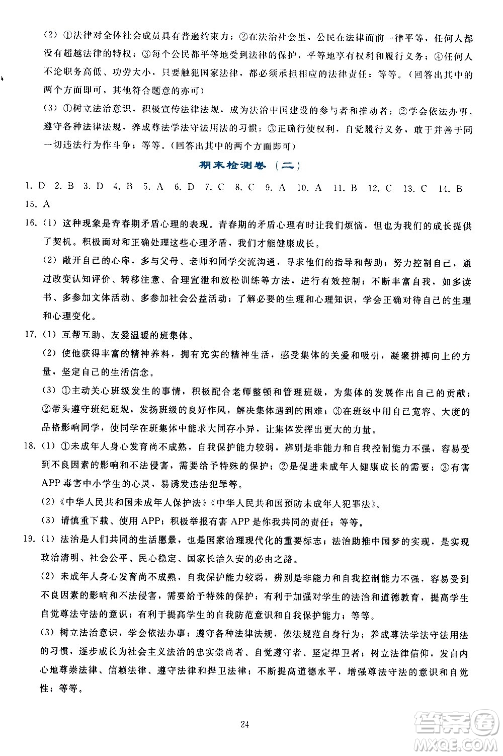 人民教育出版社2021同步輕松練習道德與法治七年級下冊人教版答案