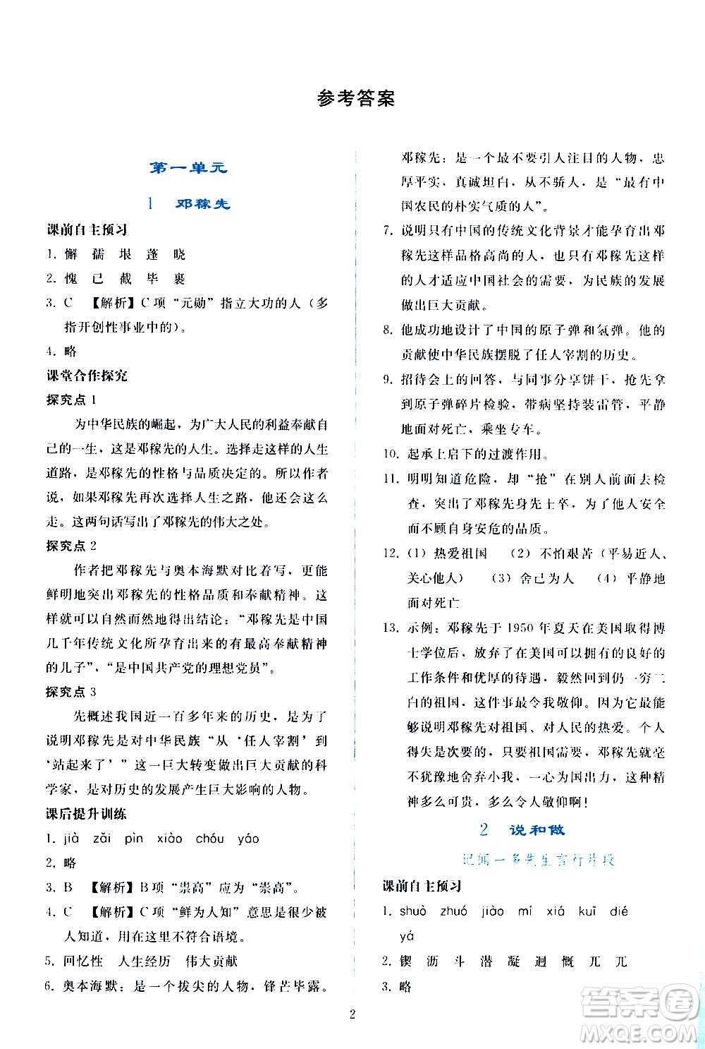 人民教育出版社2021同步輕松練習(xí)語文七年級下冊人教版答案