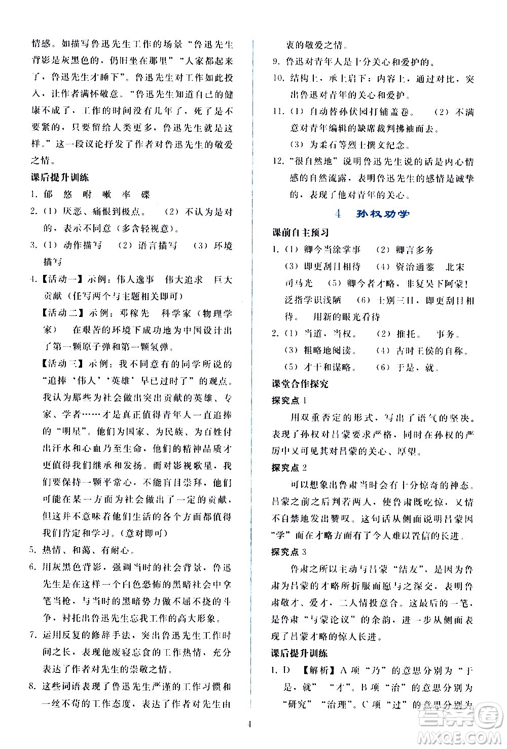 人民教育出版社2021同步輕松練習(xí)語文七年級下冊人教版答案