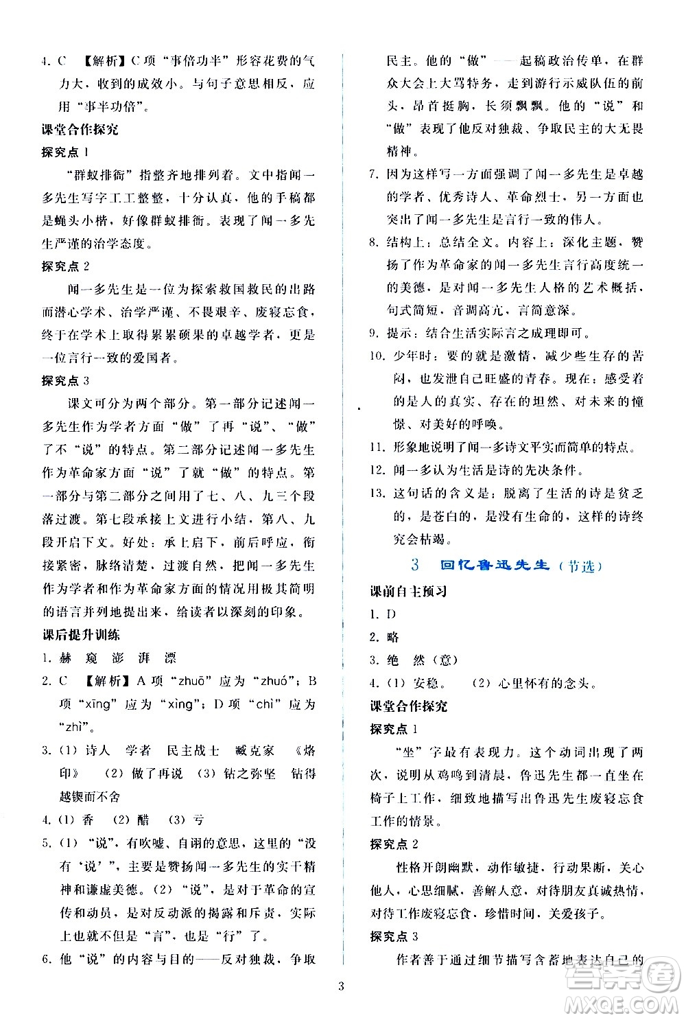 人民教育出版社2021同步輕松練習(xí)語文七年級下冊人教版答案