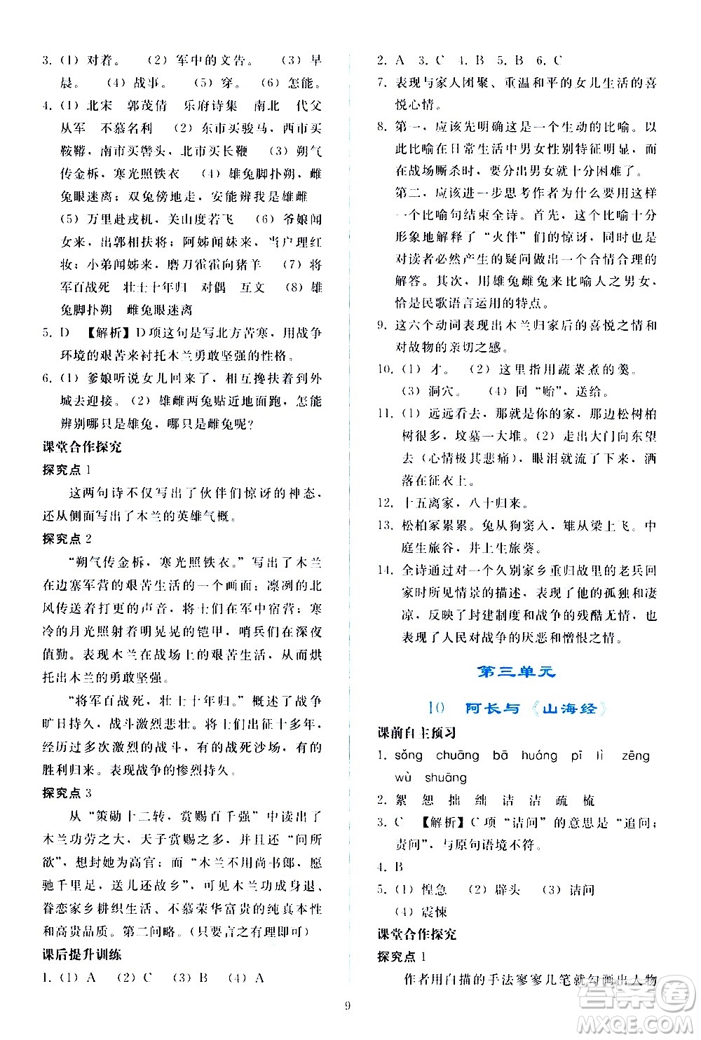 人民教育出版社2021同步輕松練習(xí)語文七年級下冊人教版答案