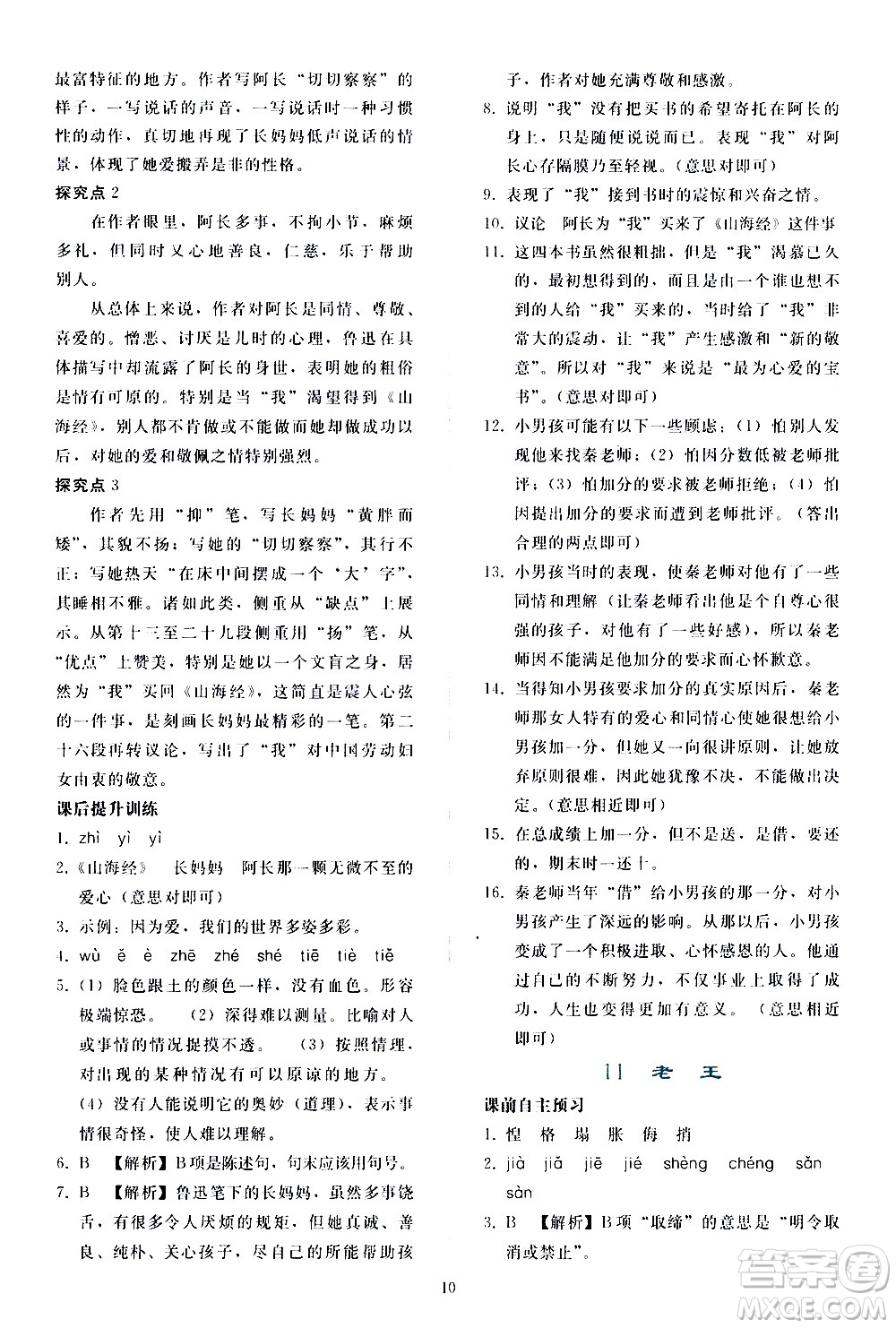 人民教育出版社2021同步輕松練習(xí)語文七年級下冊人教版答案