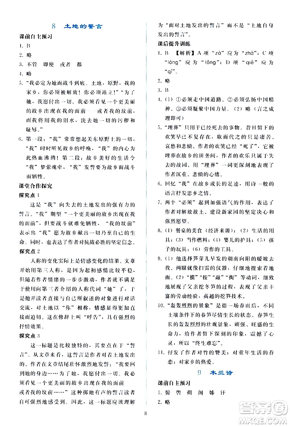 人民教育出版社2021同步輕松練習(xí)語文七年級下冊人教版答案