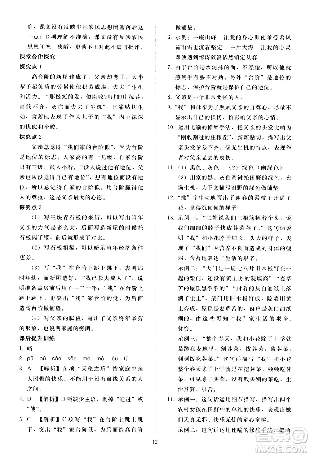 人民教育出版社2021同步輕松練習(xí)語文七年級下冊人教版答案