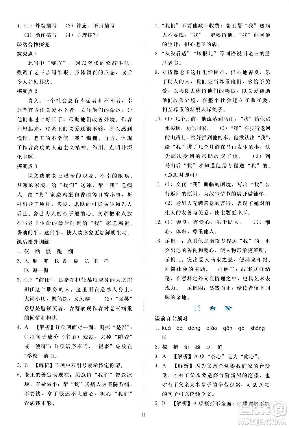 人民教育出版社2021同步輕松練習(xí)語文七年級下冊人教版答案