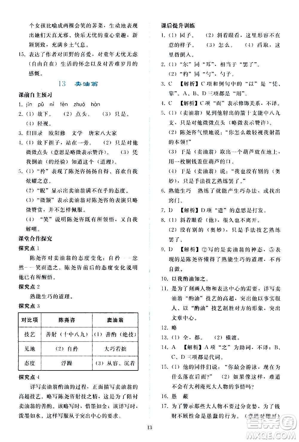 人民教育出版社2021同步輕松練習(xí)語文七年級下冊人教版答案