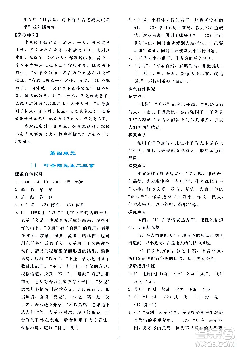人民教育出版社2021同步輕松練習(xí)語文七年級下冊人教版答案