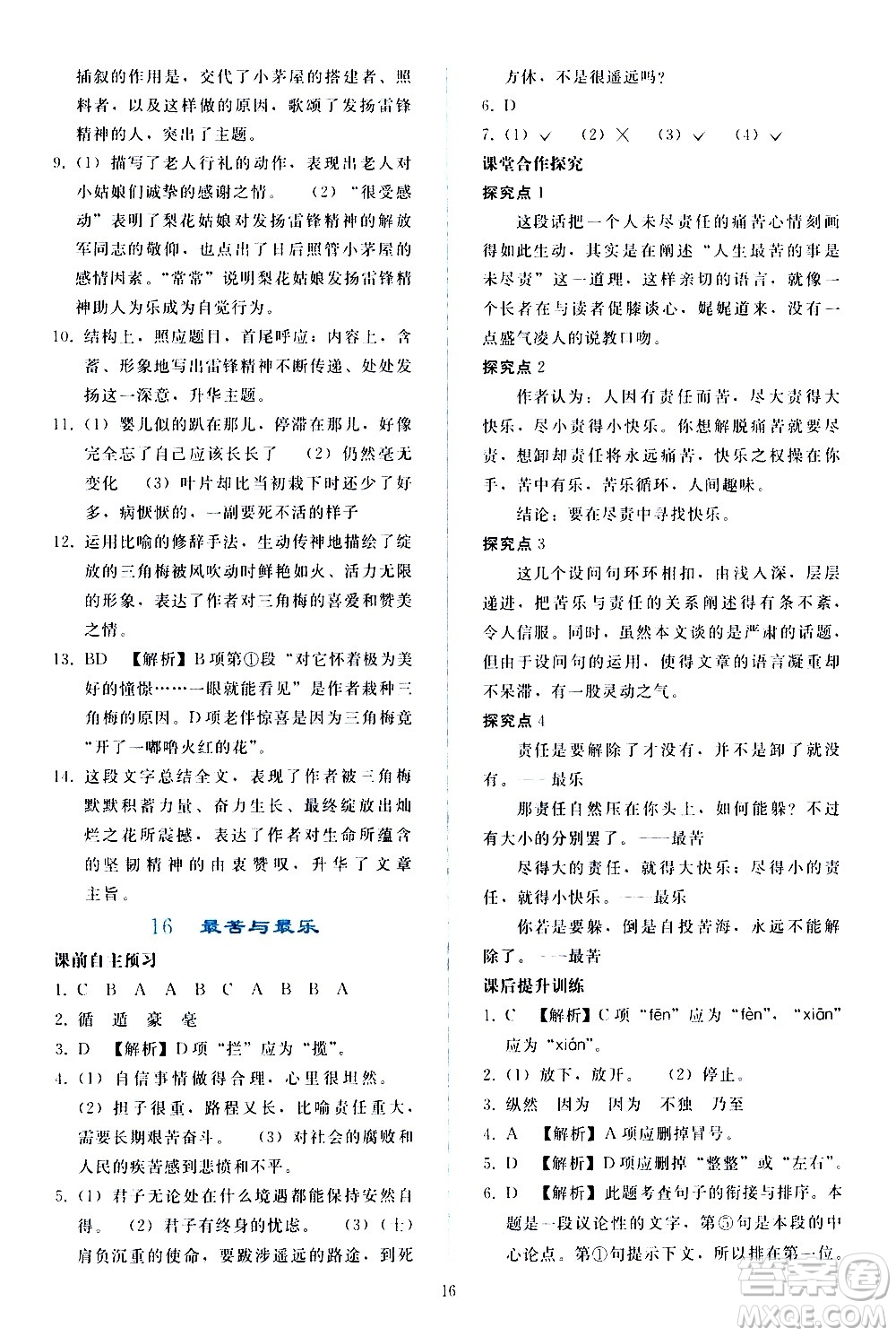 人民教育出版社2021同步輕松練習(xí)語文七年級下冊人教版答案