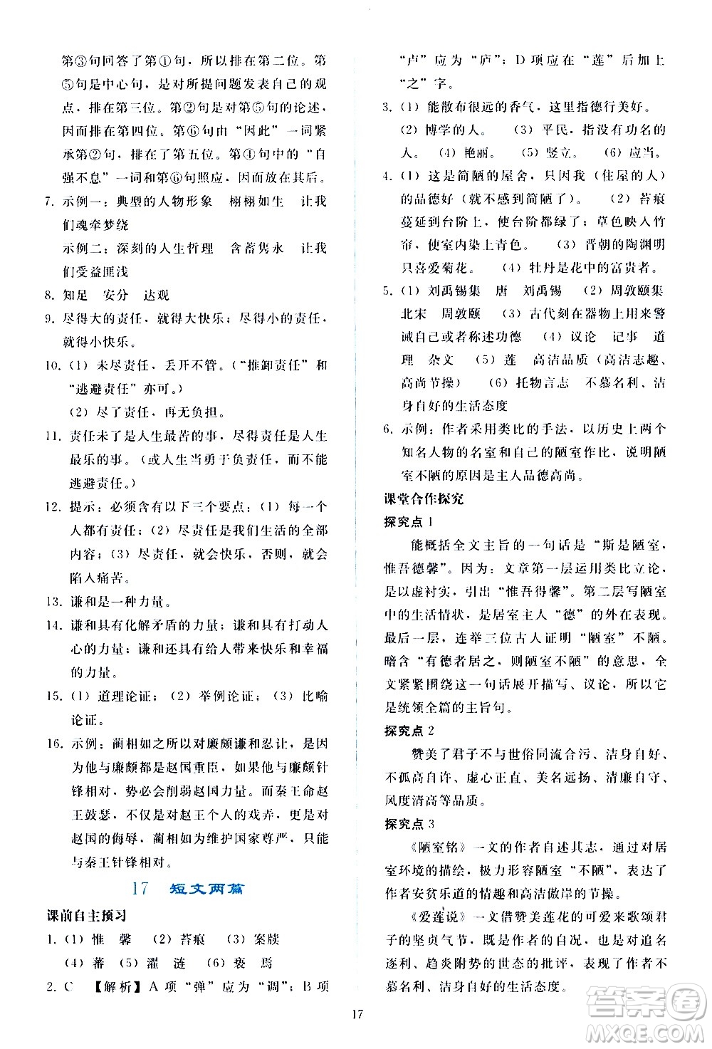 人民教育出版社2021同步輕松練習(xí)語文七年級下冊人教版答案