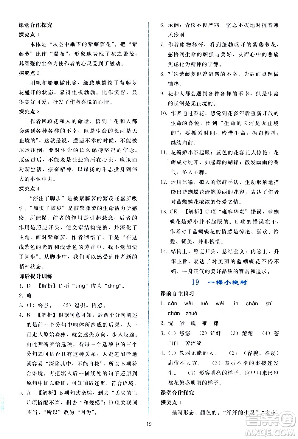 人民教育出版社2021同步輕松練習(xí)語文七年級下冊人教版答案